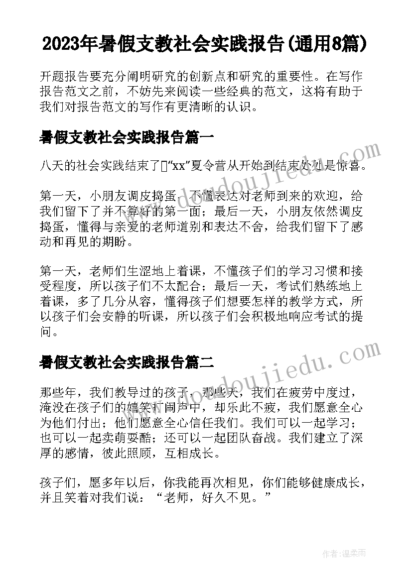 2023年暑假支教社会实践报告(通用8篇)