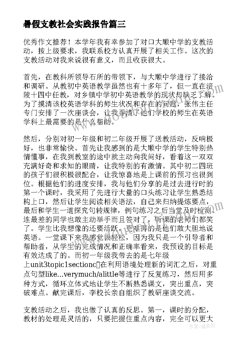 2023年暑假支教社会实践报告(通用8篇)