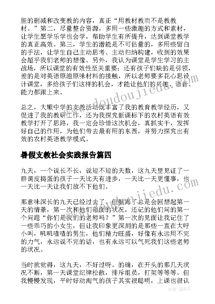 2023年暑假支教社会实践报告(通用8篇)