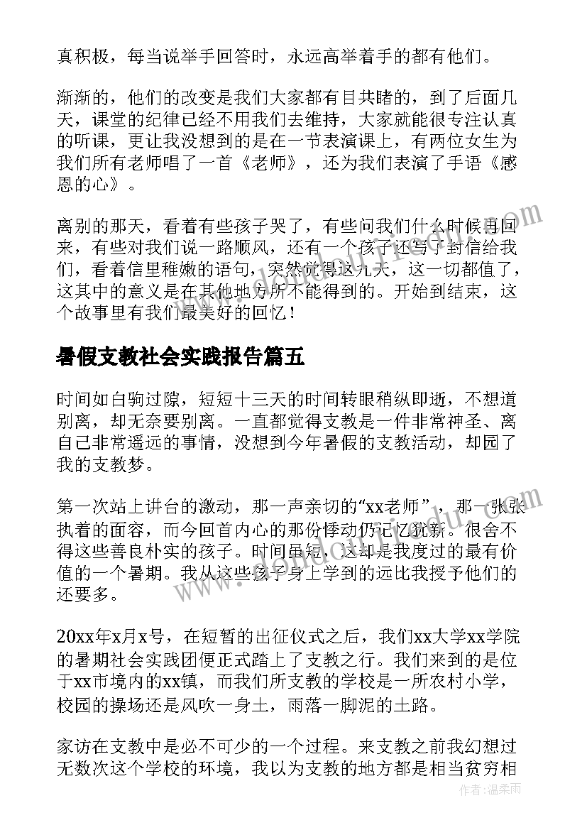 2023年暑假支教社会实践报告(通用8篇)