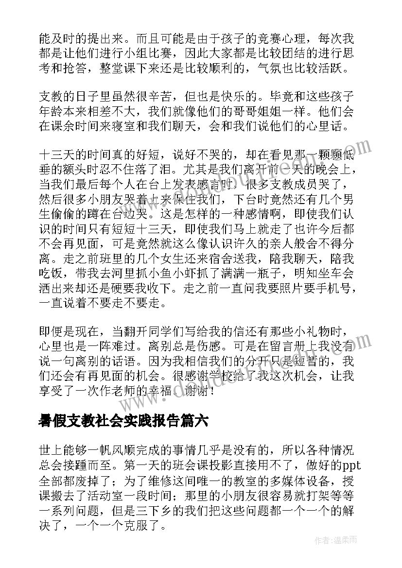 2023年暑假支教社会实践报告(通用8篇)