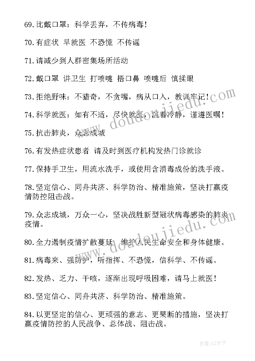 疫情标语宣传语(通用20篇)