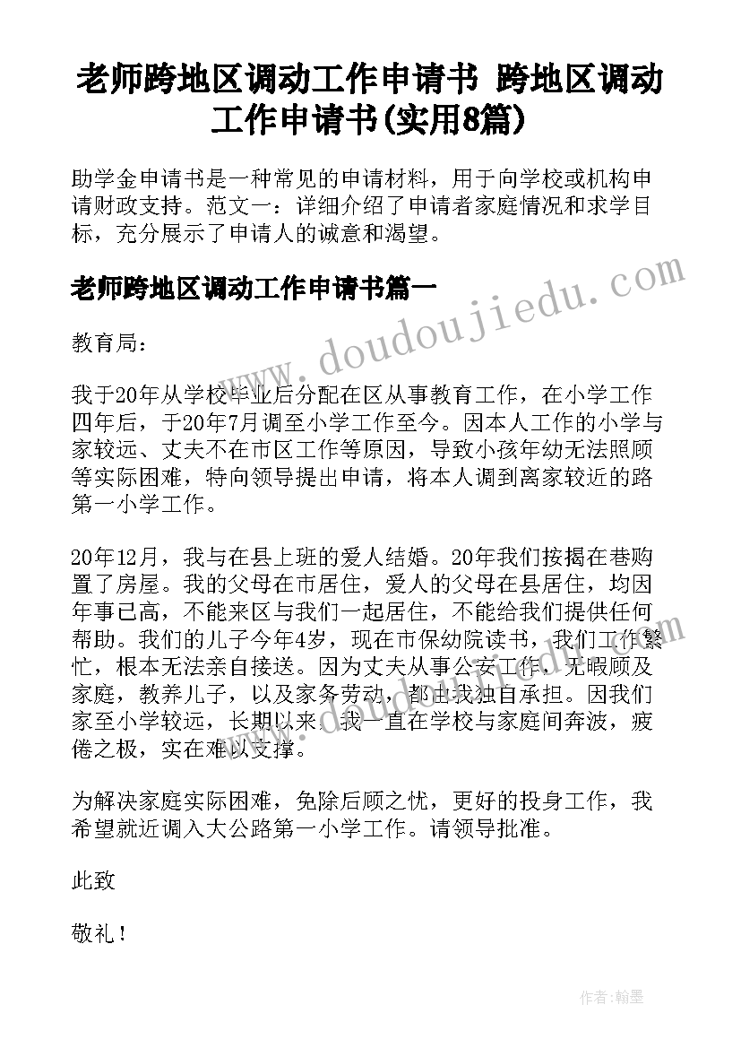 老师跨地区调动工作申请书 跨地区调动工作申请书(实用8篇)