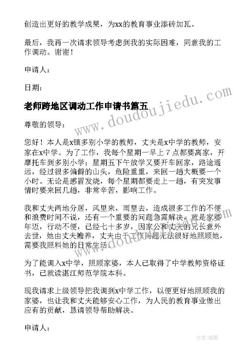 老师跨地区调动工作申请书 跨地区调动工作申请书(实用8篇)