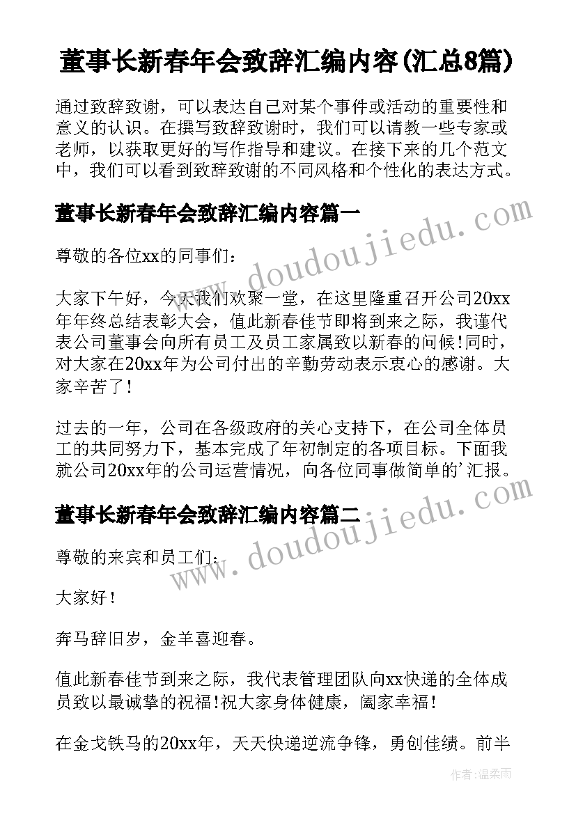 董事长新春年会致辞汇编内容(汇总8篇)