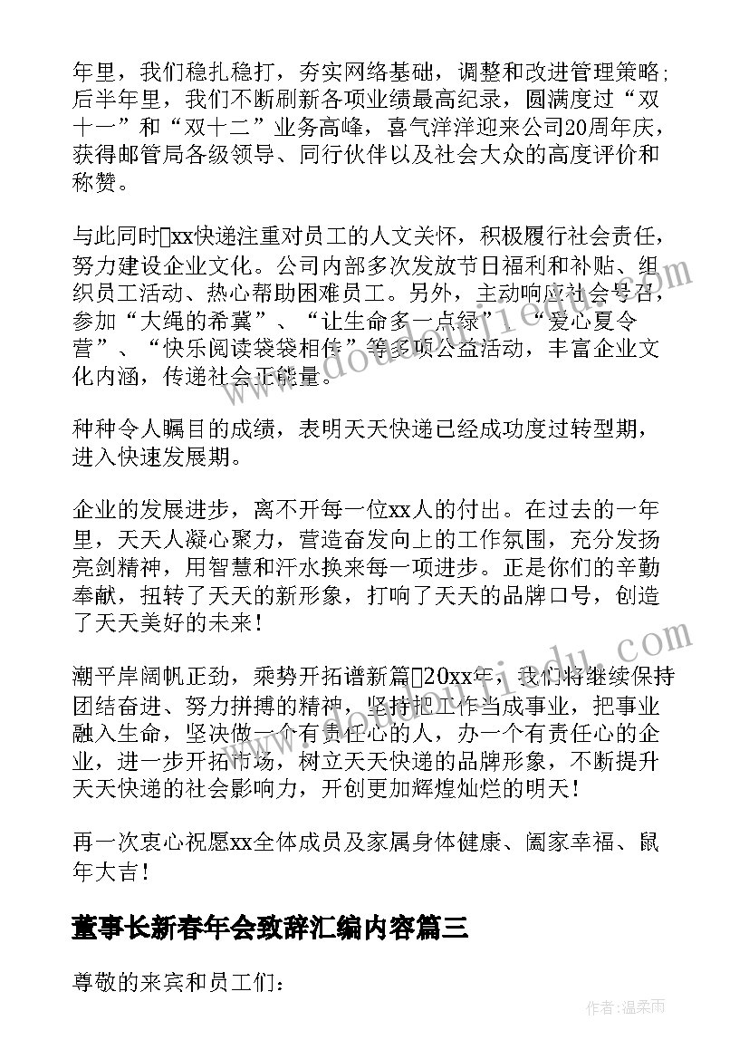 董事长新春年会致辞汇编内容(汇总8篇)