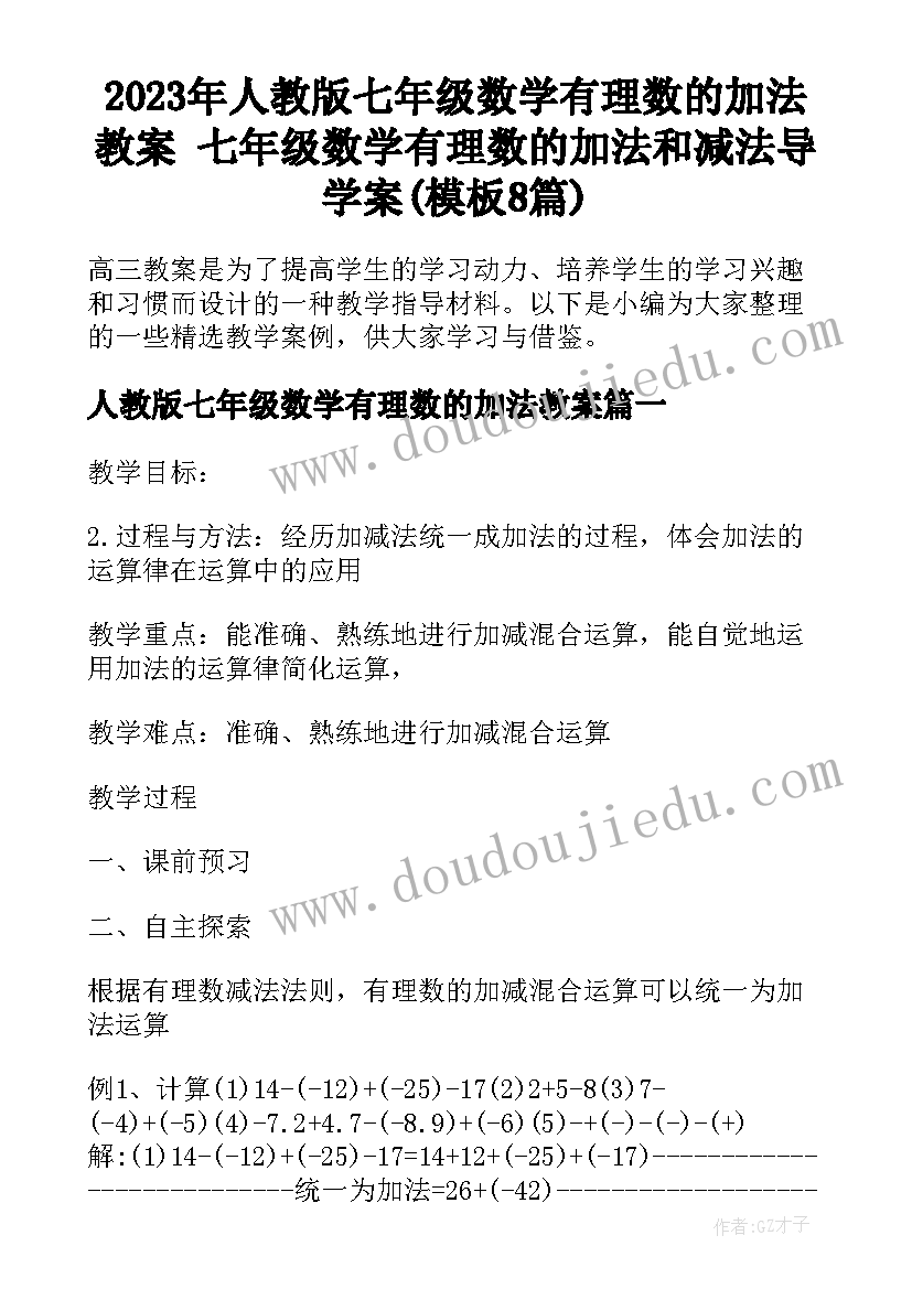 2023年人教版七年级数学有理数的加法教案 七年级数学有理数的加法和减法导学案(模板8篇)