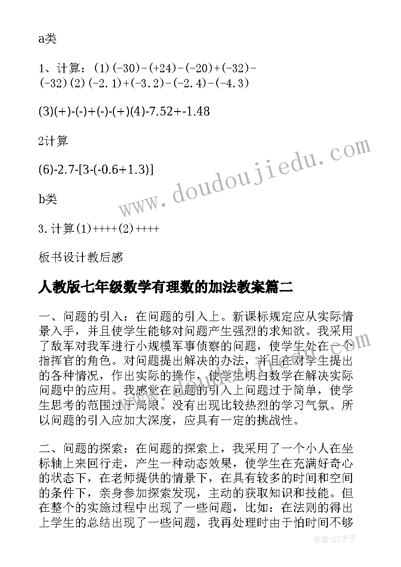 2023年人教版七年级数学有理数的加法教案 七年级数学有理数的加法和减法导学案(模板8篇)