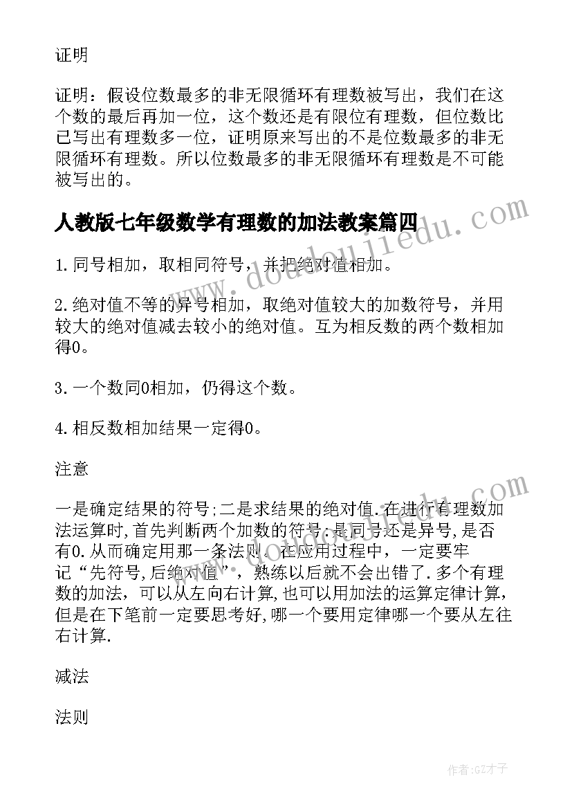 2023年人教版七年级数学有理数的加法教案 七年级数学有理数的加法和减法导学案(模板8篇)