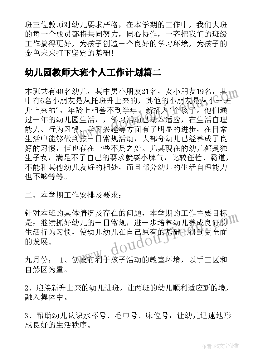 最新幼儿园教师大班个人工作计划(通用8篇)