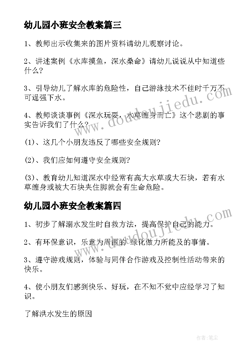 最新幼儿园小班安全教案(通用12篇)