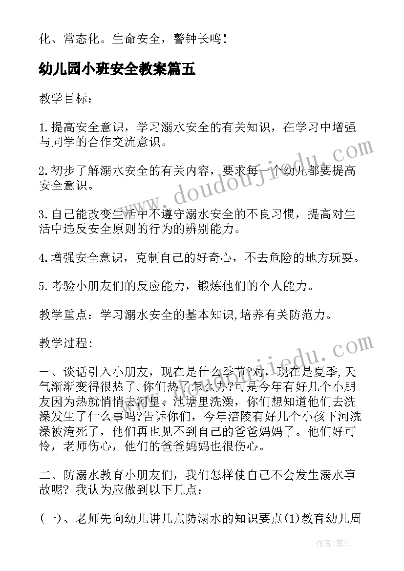 最新幼儿园小班安全教案(通用12篇)