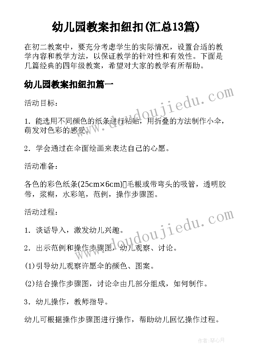 幼儿园教案扣纽扣(汇总13篇)