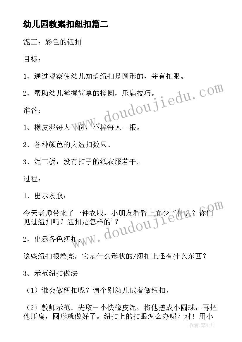 幼儿园教案扣纽扣(汇总13篇)