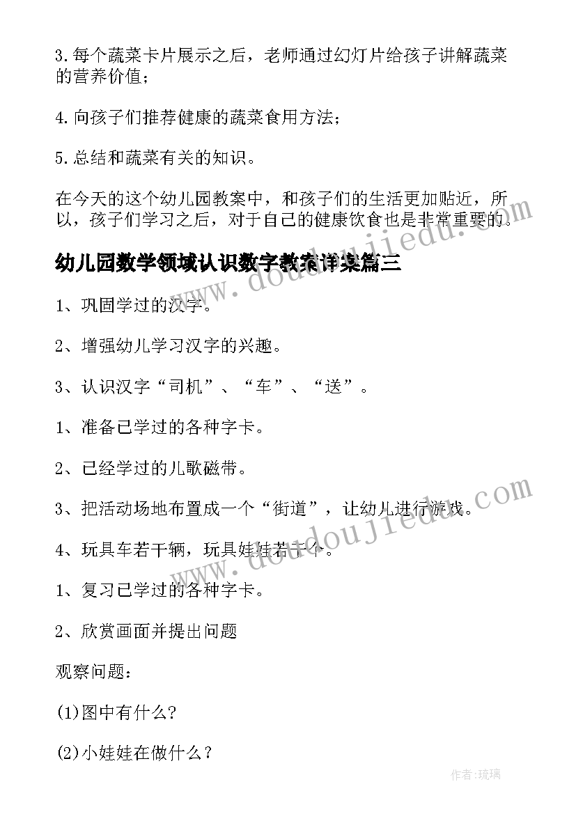 幼儿园数学领域认识数字教案详案(实用17篇)