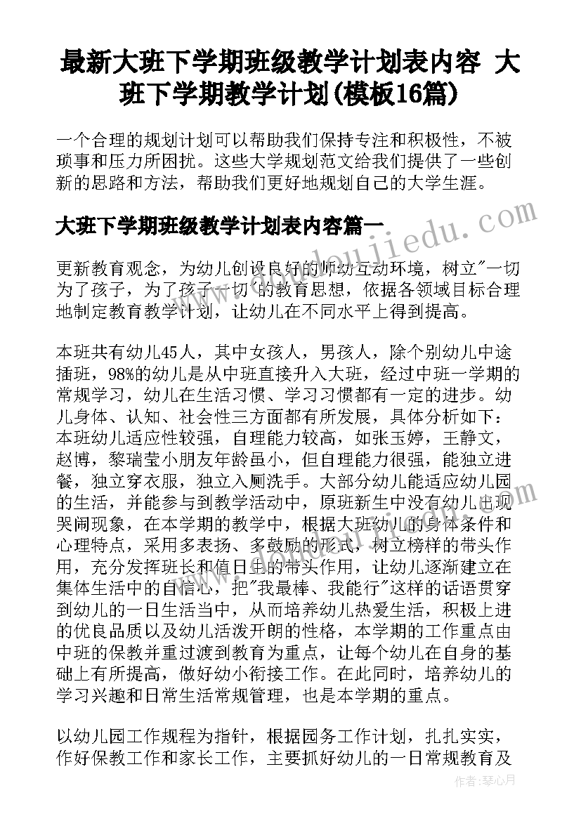 最新大班下学期班级教学计划表内容 大班下学期教学计划(模板16篇)