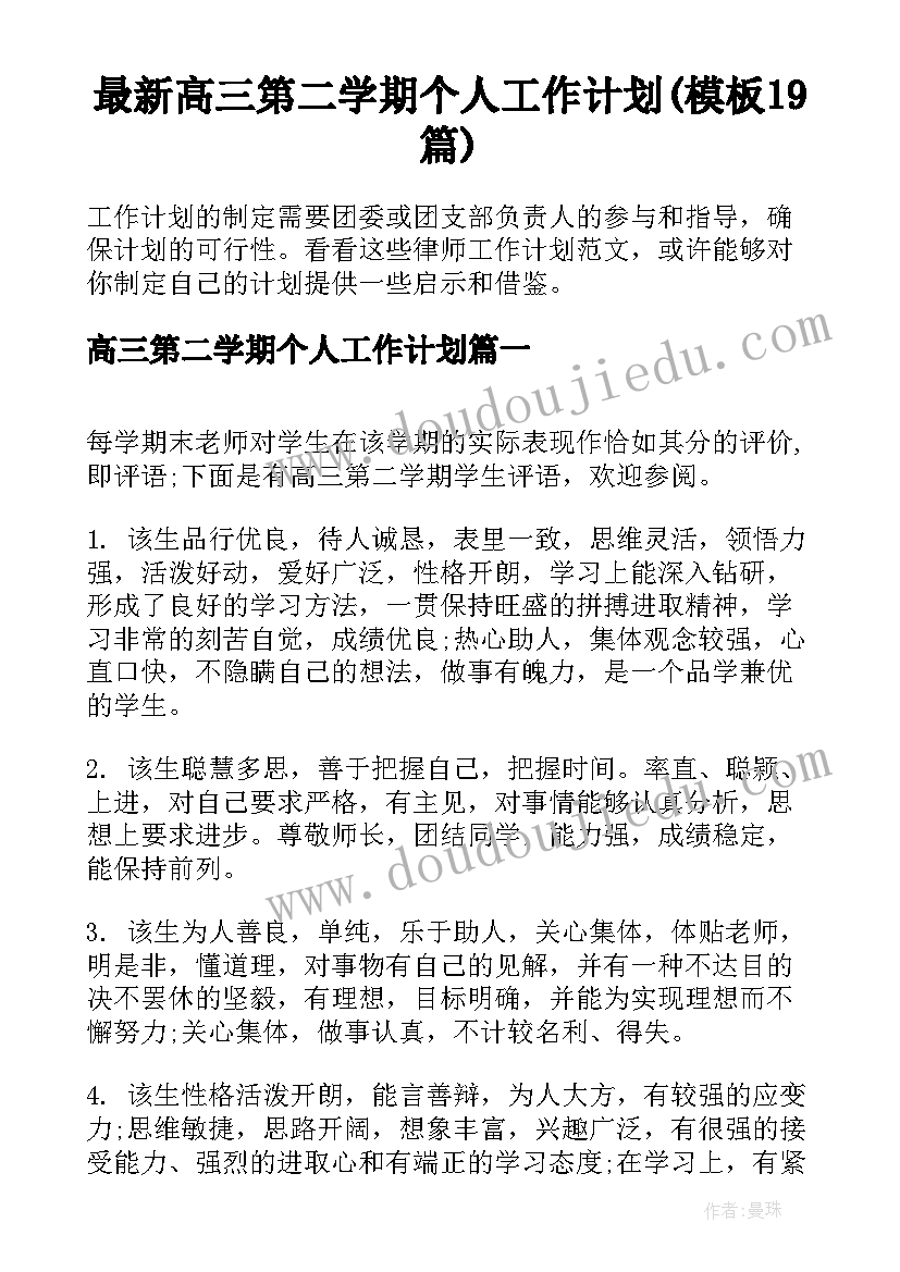 最新高三第二学期个人工作计划(模板19篇)