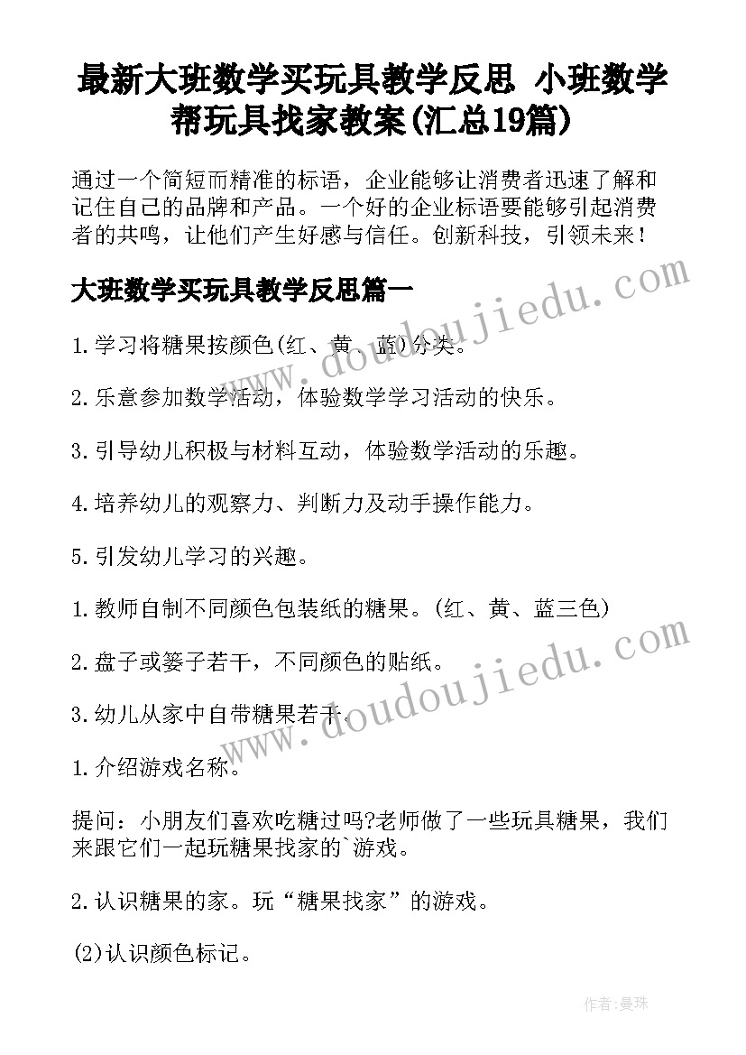 最新大班数学买玩具教学反思 小班数学帮玩具找家教案(汇总19篇)