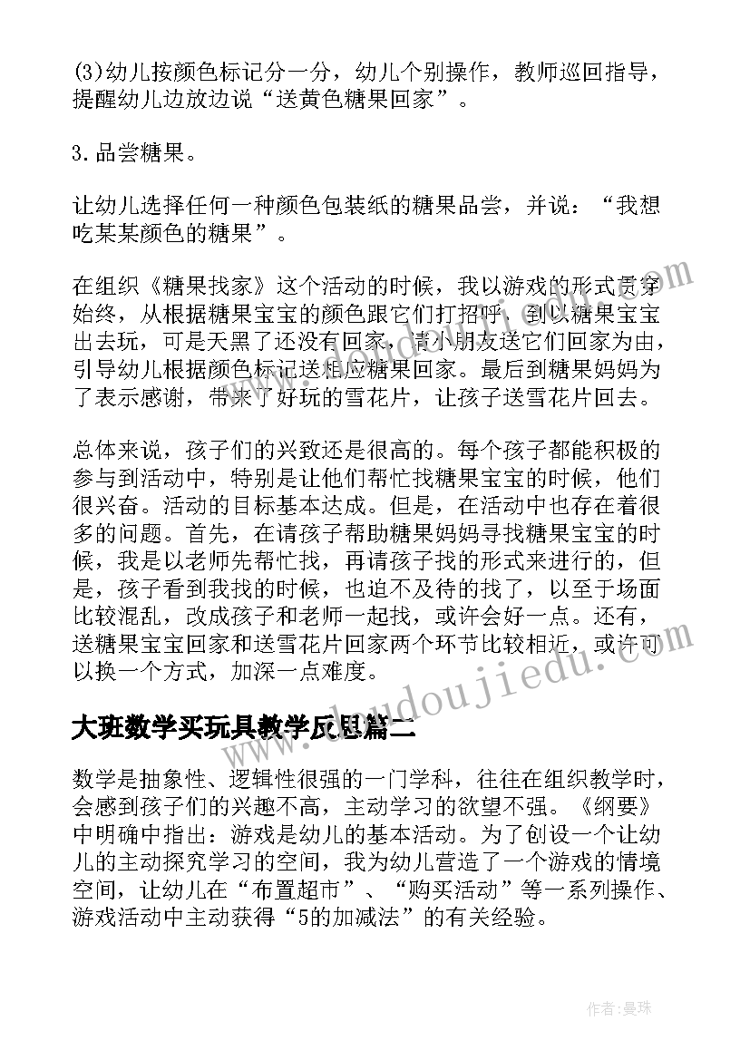 最新大班数学买玩具教学反思 小班数学帮玩具找家教案(汇总19篇)