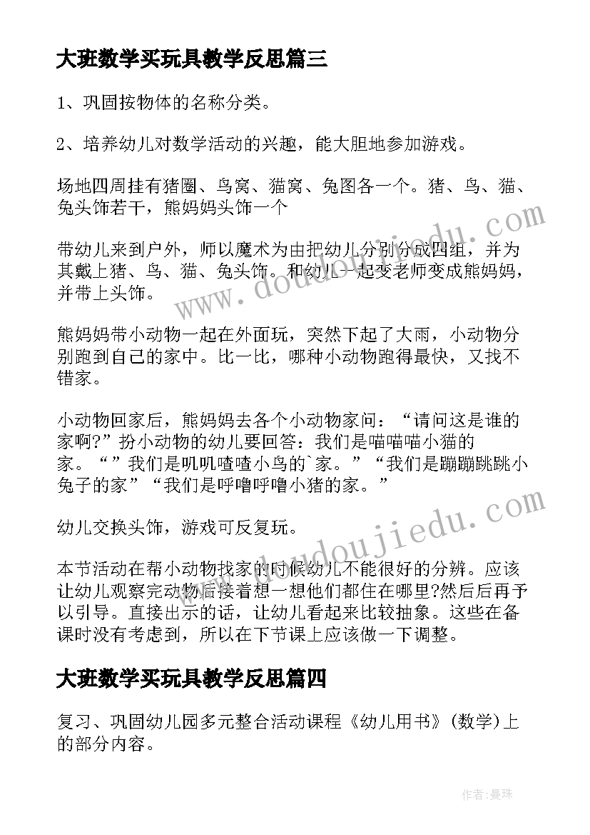 最新大班数学买玩具教学反思 小班数学帮玩具找家教案(汇总19篇)