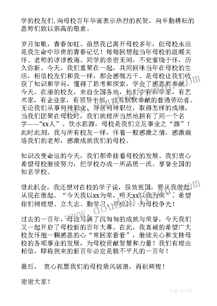 最新校庆校友代表发言稿(优秀8篇)