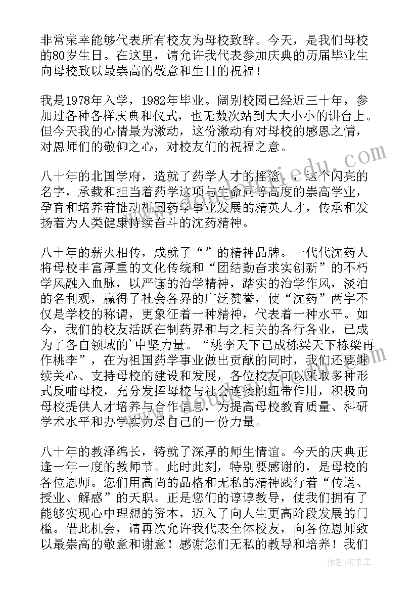 最新校庆校友代表发言稿(优秀8篇)