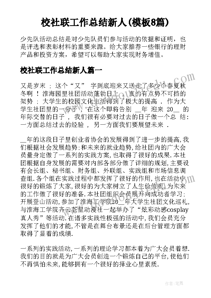 校社联工作总结新人(模板8篇)