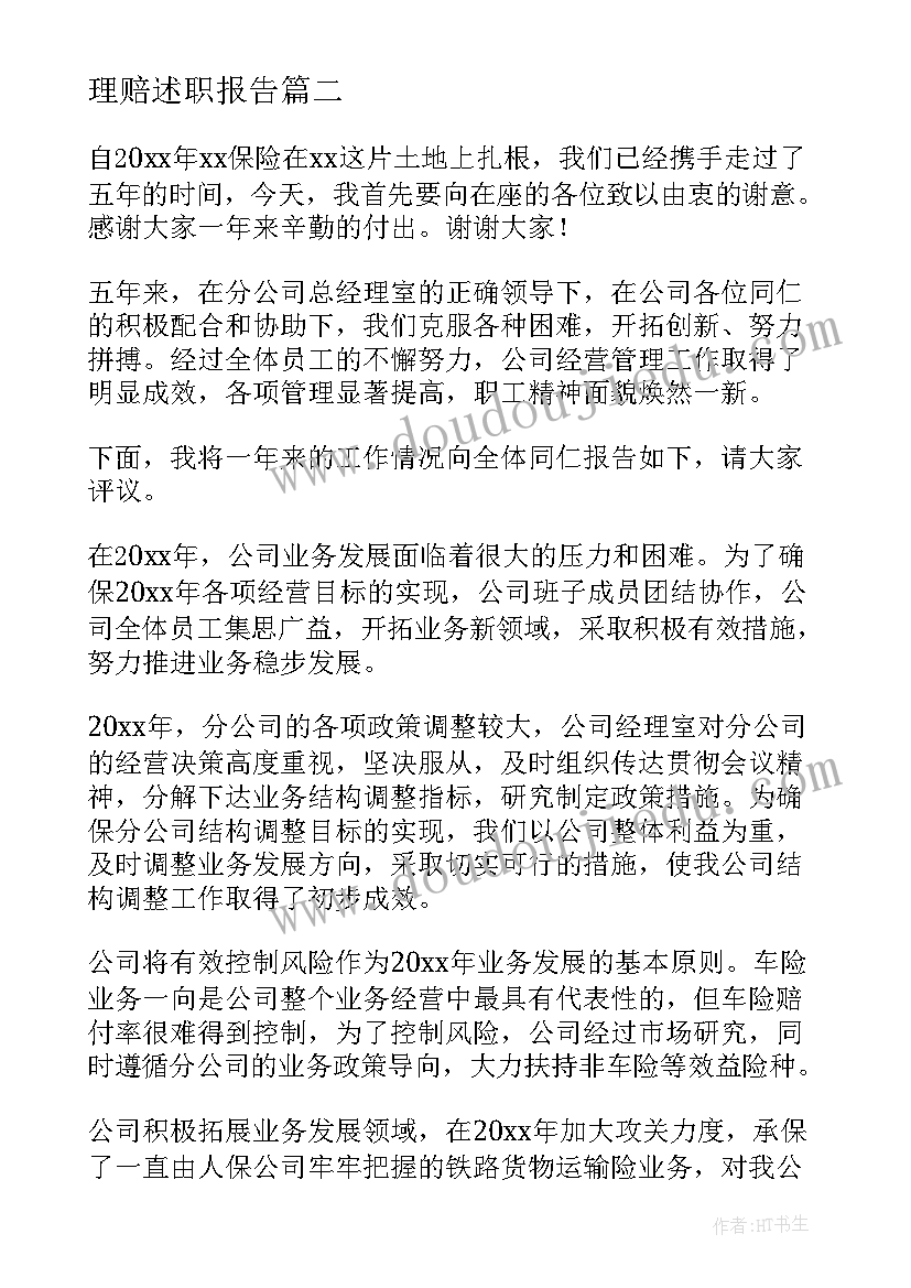 最新理赔述职报告 保险理赔主任述职报告(精选8篇)