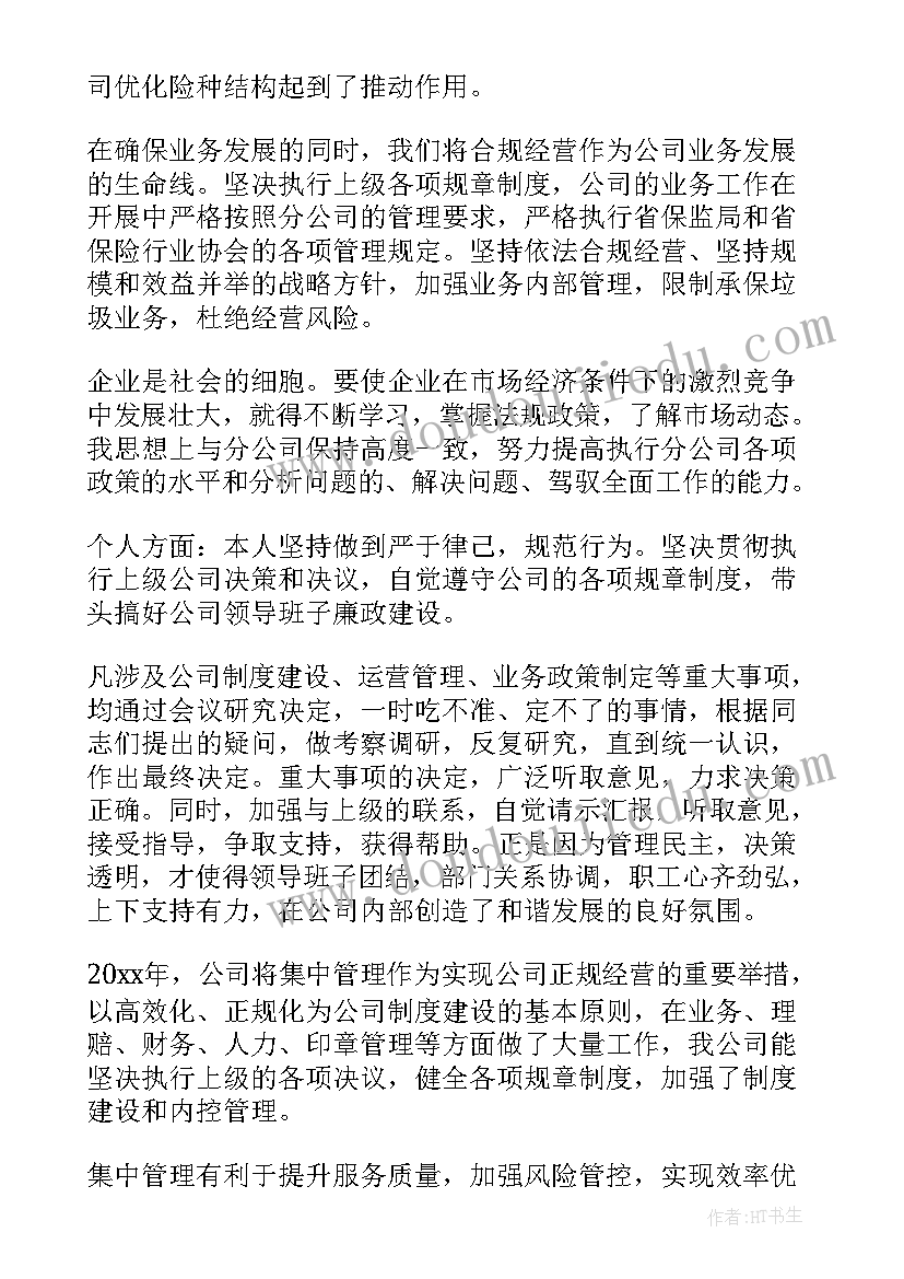 最新理赔述职报告 保险理赔主任述职报告(精选8篇)