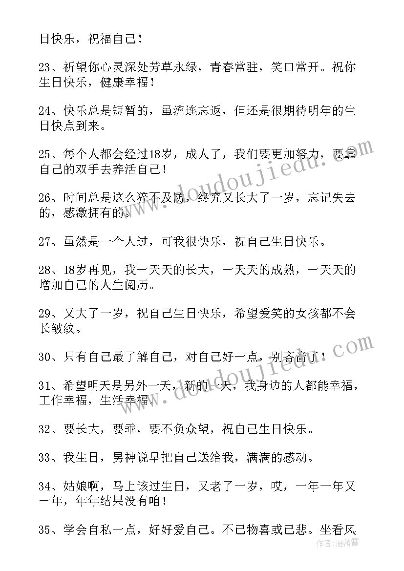 最新送给自己生日的祝福语(精选16篇)