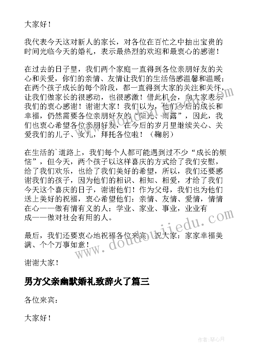 最新男方父亲幽默婚礼致辞火了(优秀11篇)