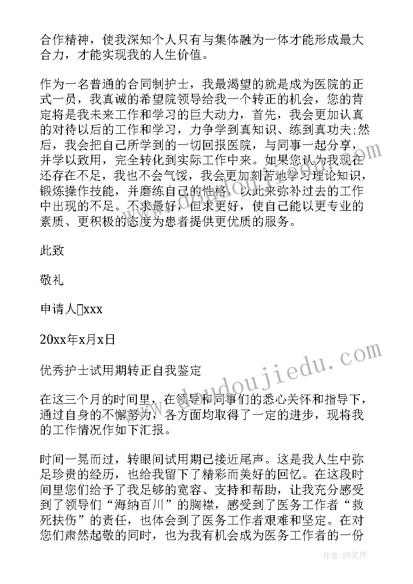 2023年护士转正试用期自我总结(精选18篇)