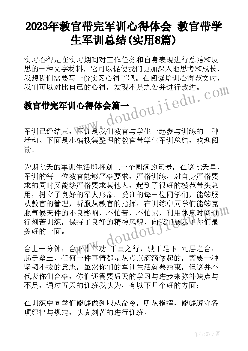 2023年教官带完军训心得体会 教官带学生军训总结(实用8篇)