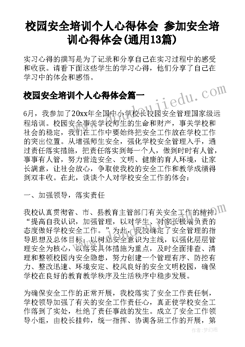 校园安全培训个人心得体会 参加安全培训心得体会(通用13篇)