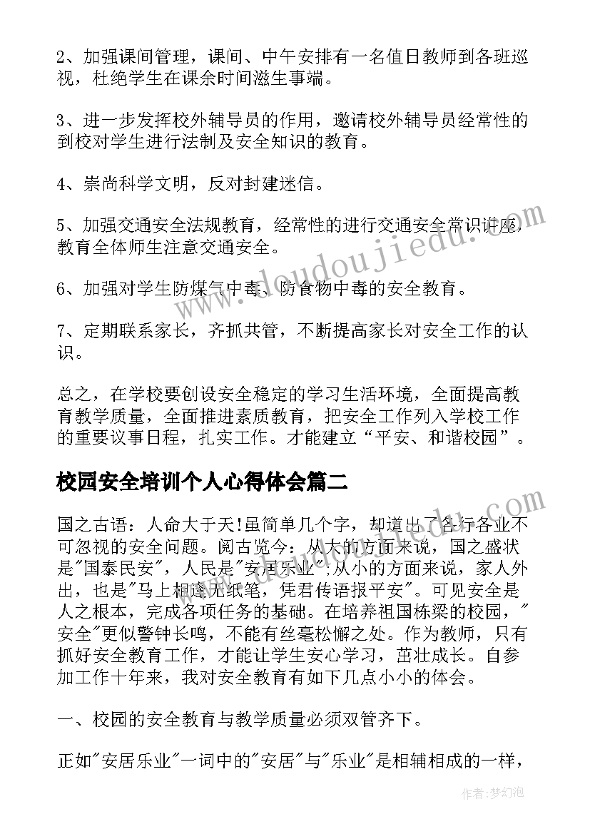 校园安全培训个人心得体会 参加安全培训心得体会(通用13篇)