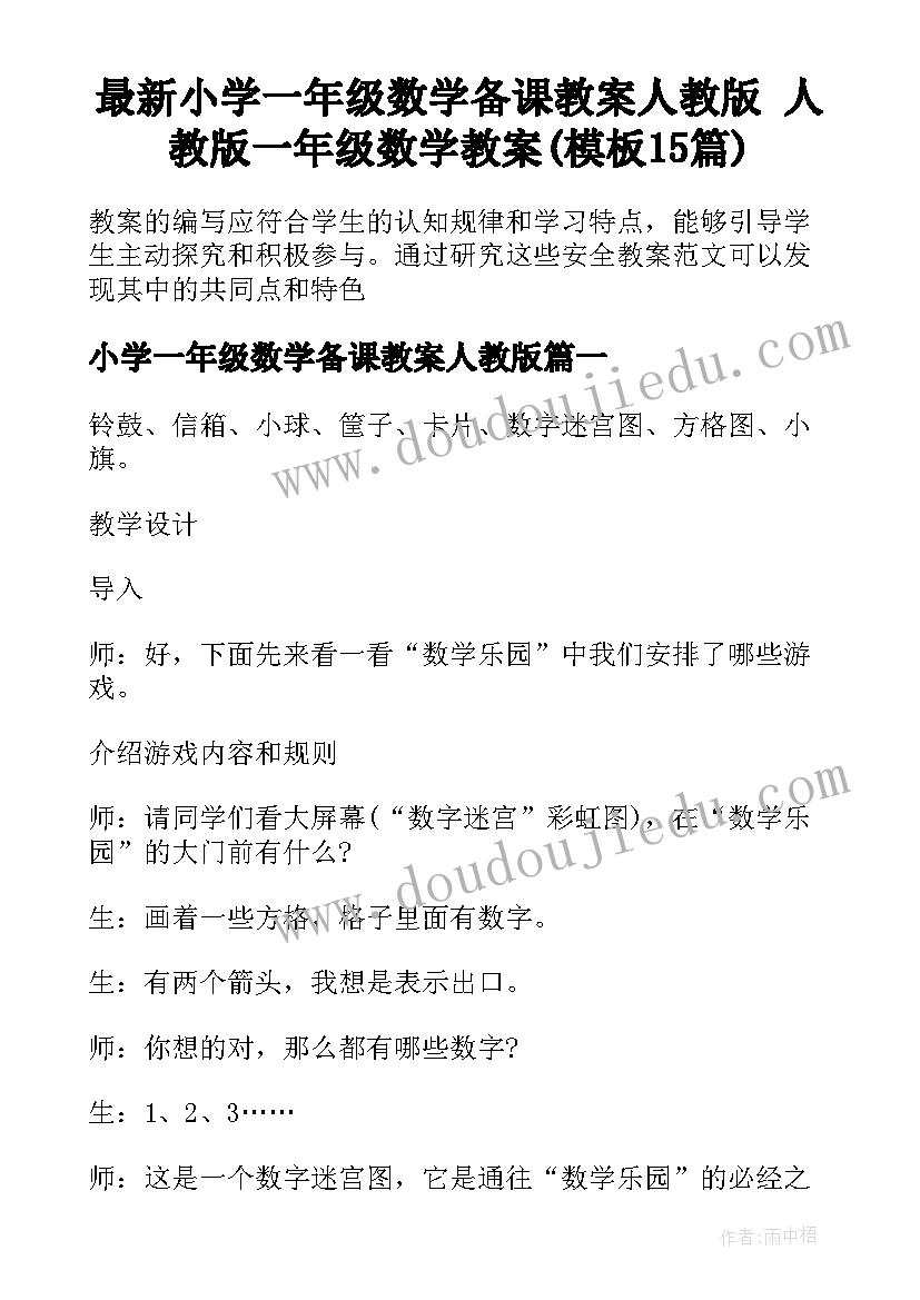 最新小学一年级数学备课教案人教版 人教版一年级数学教案(模板15篇)