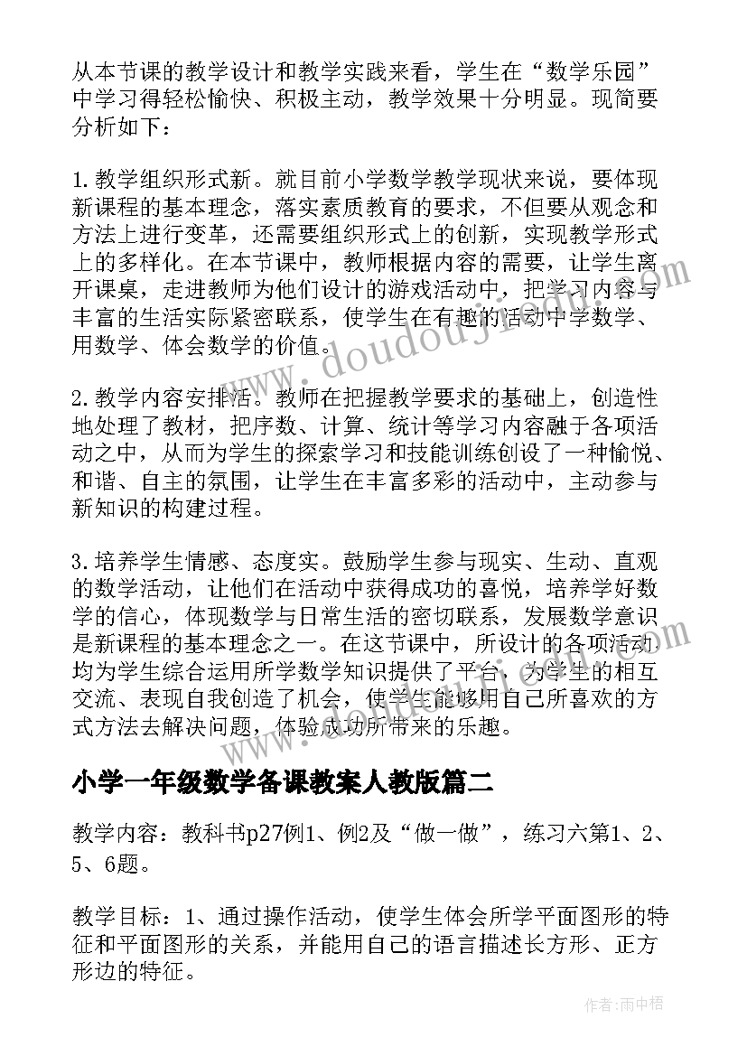 最新小学一年级数学备课教案人教版 人教版一年级数学教案(模板15篇)