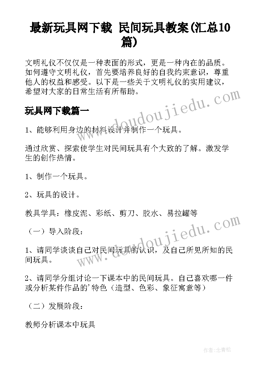 最新玩具网下载 民间玩具教案(汇总10篇)