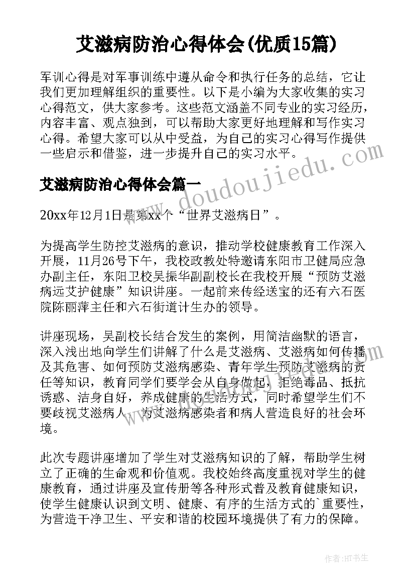 艾滋病防治心得体会(优质15篇)