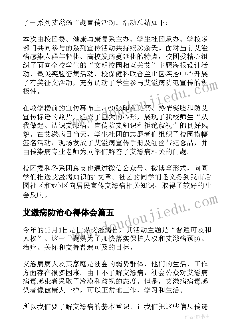 艾滋病防治心得体会(优质15篇)