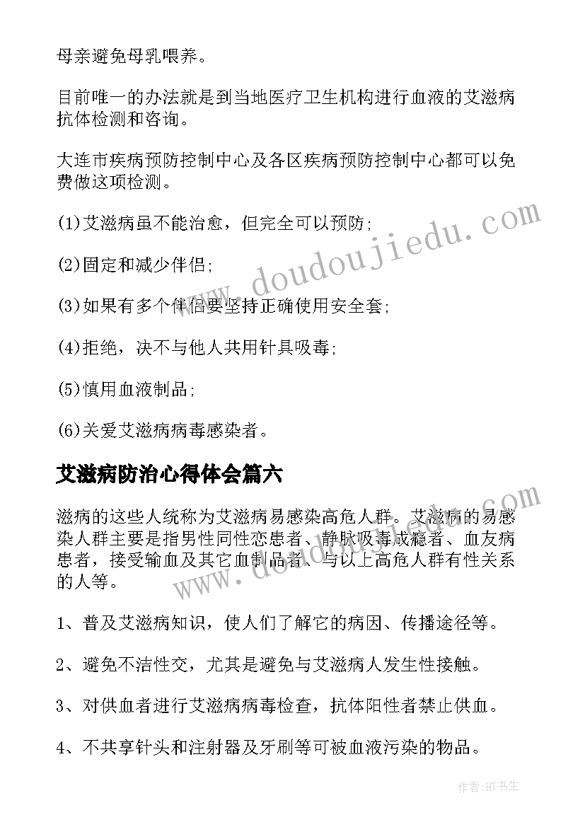 艾滋病防治心得体会(优质15篇)