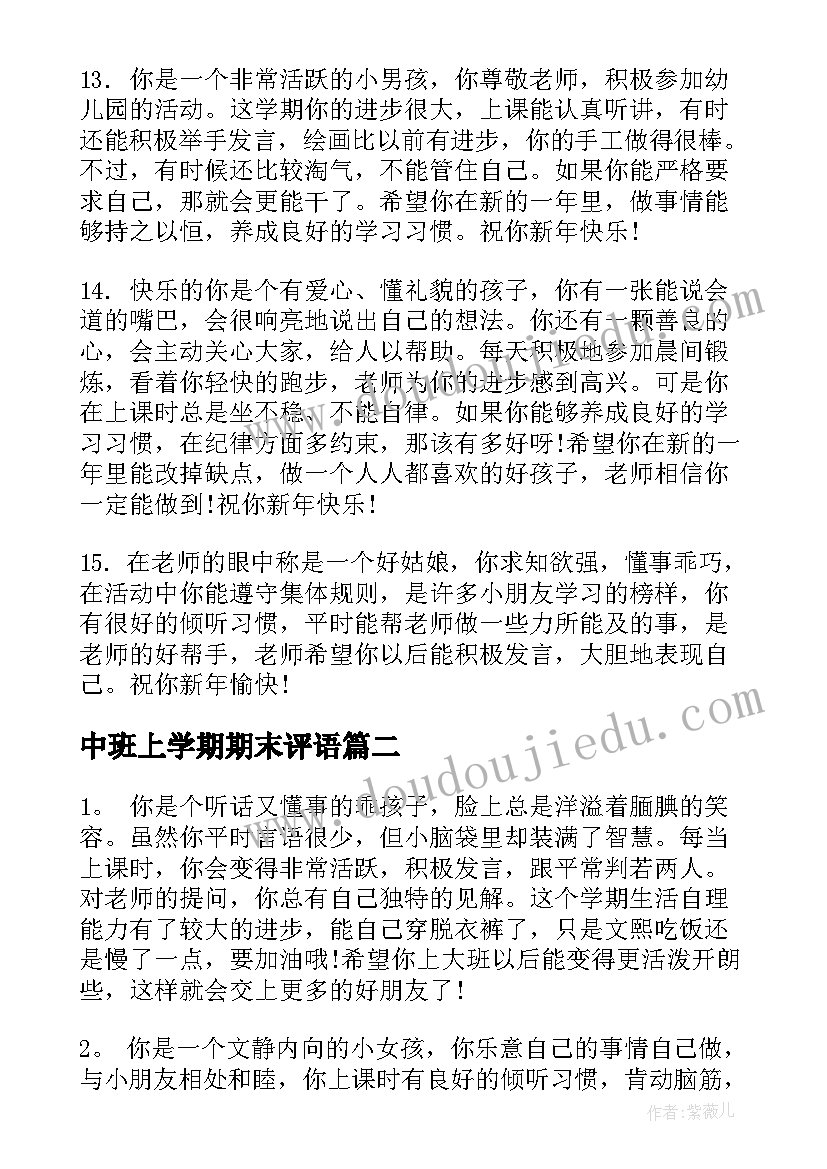 最新中班上学期期末评语(模板8篇)