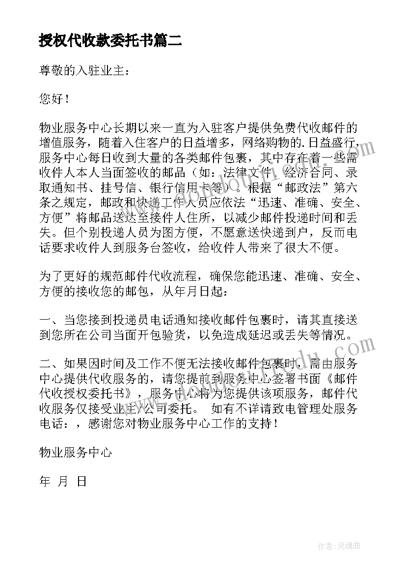 最新授权代收款委托书(大全17篇)