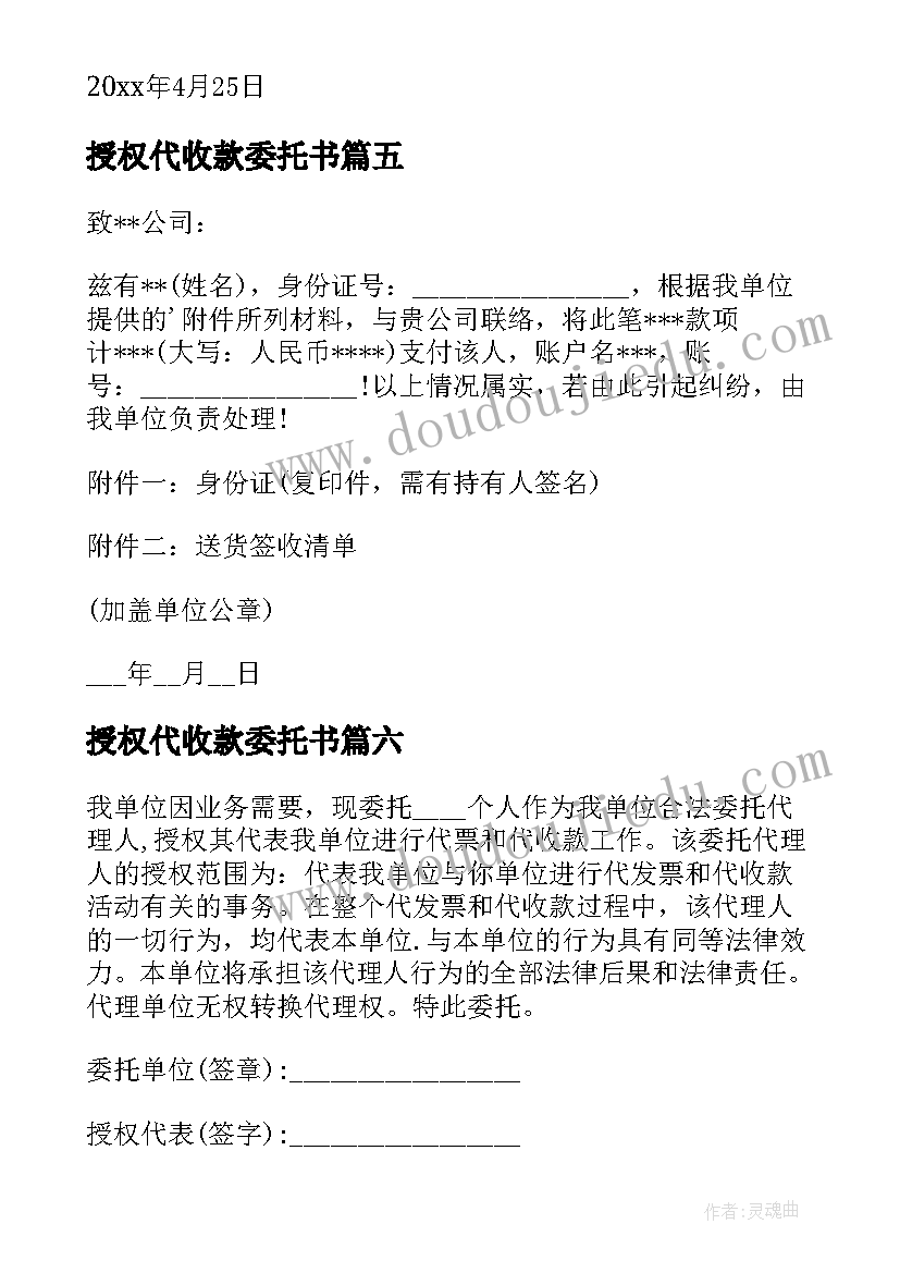 最新授权代收款委托书(大全17篇)