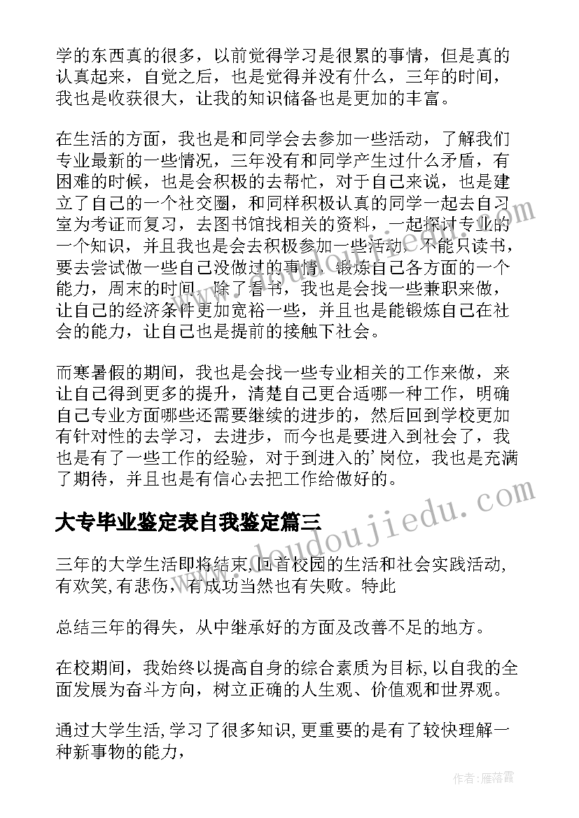 最新大专毕业鉴定表自我鉴定 大专毕业自我鉴定(模板20篇)