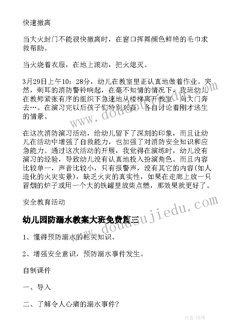 幼儿园防溺水教案大班免费 幼儿园防溺水教育教案(优秀12篇)