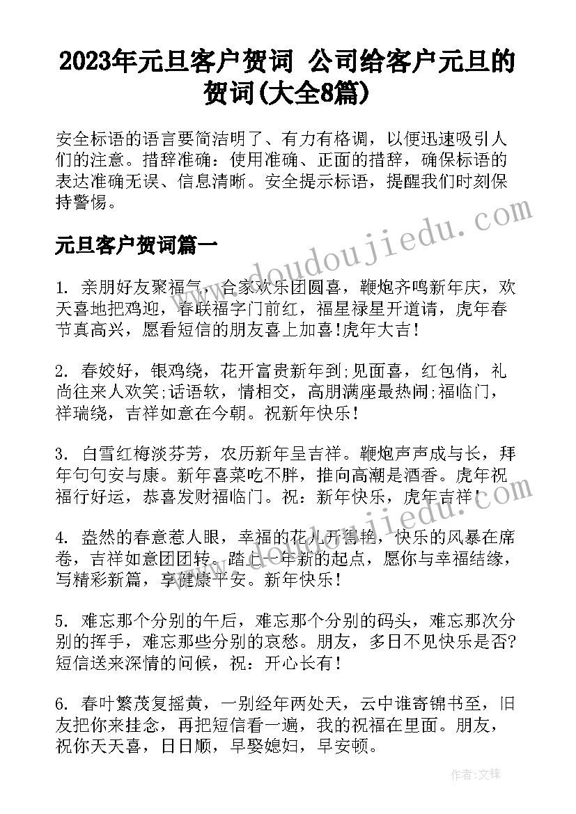 2023年元旦客户贺词 公司给客户元旦的贺词(大全8篇)