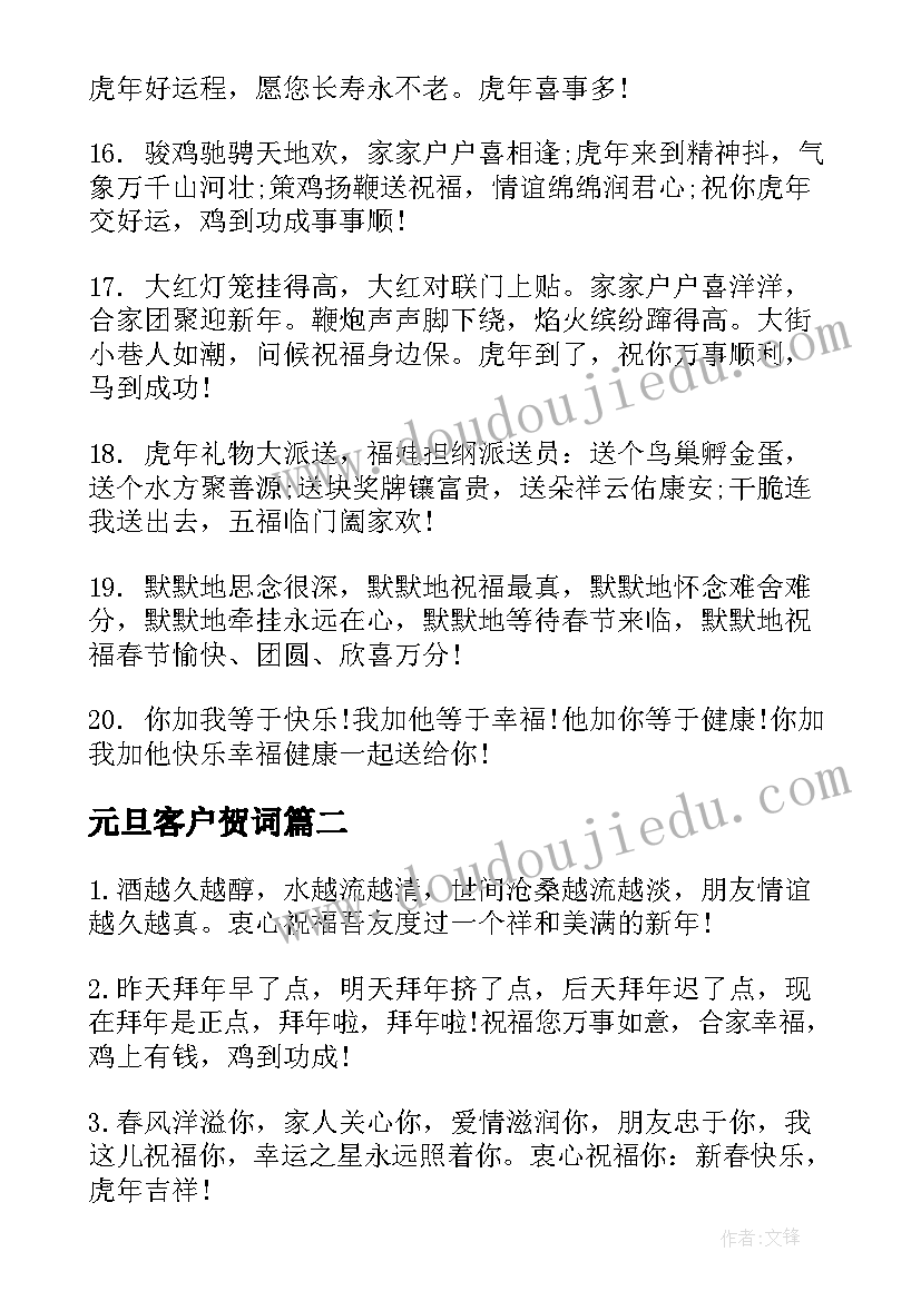 2023年元旦客户贺词 公司给客户元旦的贺词(大全8篇)