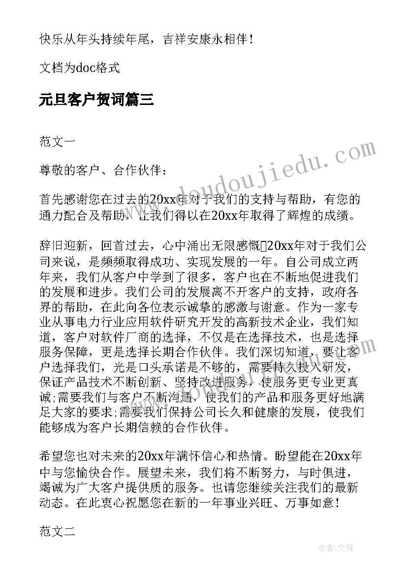 2023年元旦客户贺词 公司给客户元旦的贺词(大全8篇)