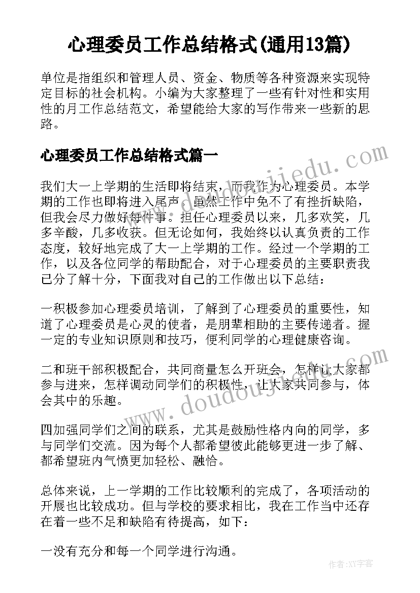 心理委员工作总结格式(通用13篇)